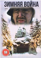 Зимняя война - DVD