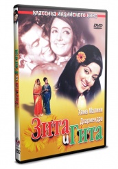 Зита и Гита - DVD - DVD-R