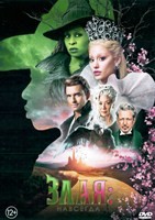 Злая. Часть 2 (2025) - DVD - DVD-R