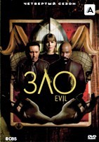Зло (сериал США) - DVD - 4 сезон, 14 серий. 6 двд-р