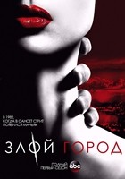 Злой город - DVD - 1 сезон, 8 серий. 4 двд-р