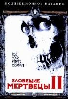 Зловещие мертвецы 2 - DVD - DVD-R