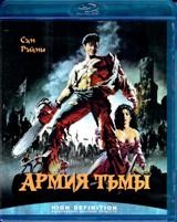 Зловещие мертвецы 3: Армия тьмы - Blu-ray - BD-R