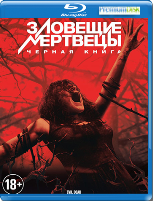 Зловещие мертвецы: Черная книга - Blu-ray - BD-R