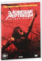 Зловещие мертвецы: Черная книга - DVD