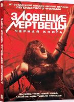 Зловещие мертвецы: Черная книга - DVD - Специальное