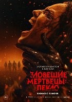 Зловещие мертвецы: Пекло - DVD - DVD-R