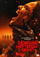 Зловещие мертвецы: Пекло - DVD - DVD-R