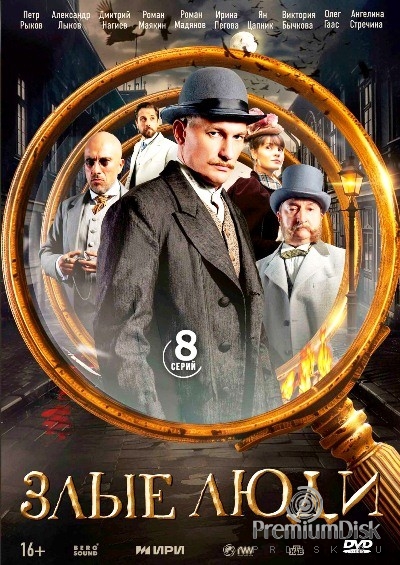 Злые люди