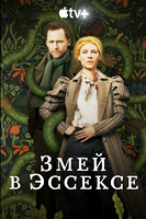 Змей в Эссексе - DVD - 1 сезон, 6 серий. 3 двд-р