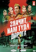 Значит, нам туда дорога - DVD - 6 серий. 3 двд-р