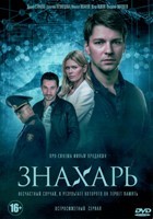 Знахарь (сериал) - DVD - 1 сезон, 16 серий. 4 двд-р