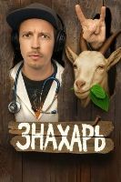 Знахарь (сериал 2025) - DVD - 1 сезон, 17 серий. 4 двд-р
