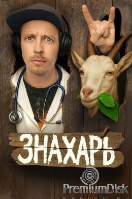 Знахарь (сериал 2025)