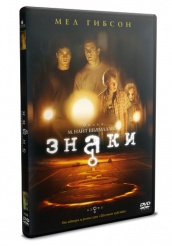 Знаки - DVD
