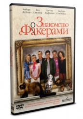 Знакомство с Факерами - DVD