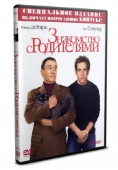 Знакомство с родителями - DVD