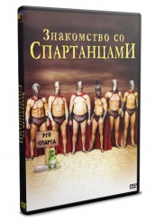 Знакомство со спартанцами - DVD