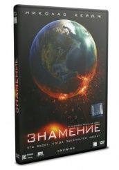 Знамение (Knowing)