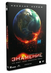 Знамение - DVD (упрощенное)