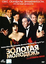 Золотая молодежь - DVD