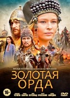Золотая орда - DVD - 16 серий. 4 двд-р