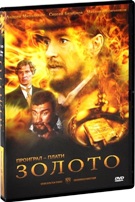 Золото (2012 г) - DVD