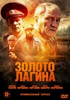 Золото Лагина - DVD - 16 серий. 4 двд-р