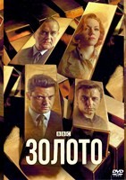 Золото (сериал 2023) - DVD - 1 сезон, 6 серий. 3 двд-р