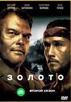 Золото (сериал) - DVD - 2 сезон, 12 серий. 4 двд-р