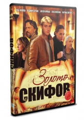 Золото скифов - DVD - Серии 1-12 (упрощенное)