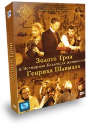 Золото Трои - DVD