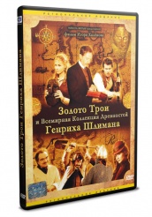Золото Трои - DVD (упрощенное)