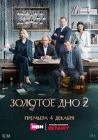 Золотое дно - DVD - 2 сезон, 10 серий. 5 двд-р