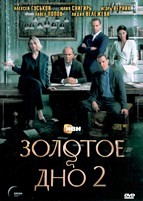 Золотое дно - DVD - 2 сезон, 10 серий. 5 двд-р