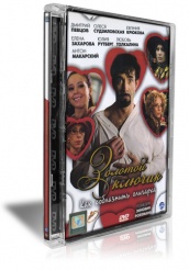 Золотой ключик - DVD