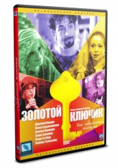 Золотой ключик - DVD (упрощенное)