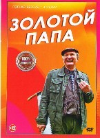 Золотой папа - DVD - 4 серии. 2 двд-р