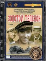 Золотой теленок (1968) - DVD - Полная реставрация изображения и звука