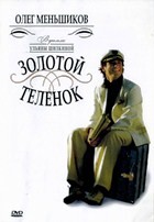 Золотой теленок - DVD - 8 серий. 4 двд-р