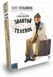 Золотой теленок - DVD