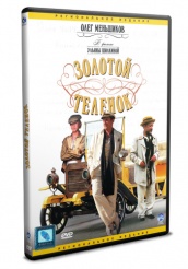 Золотой теленок - DVD (упрощенное)
