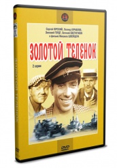 Золотой теленок (1968) - DVD