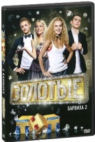 Золотые: Барвиха 2 - DVD - Серии 1-15