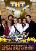 Золотые: Барвиха 2 - DVD - Серии 1-15. Региональное