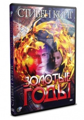 Золотые годы - DVD (упрощенное)