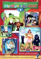 Золотые мультфильмы СССР № 1 - DVD