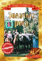 Сказка. Золотые рога - DVD