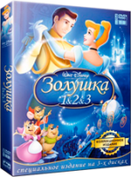 Золушка 1,2,3. Коллекция