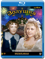 Золушка (1947) - Blu-ray - Цветная версия. BD-R